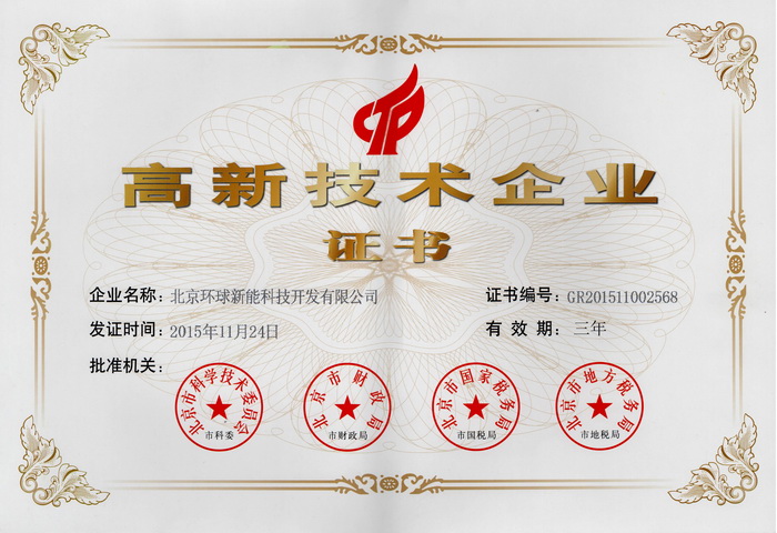 2、國家高新技術(shù)企業(yè).jpg