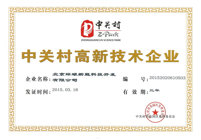 3、中關村高新技術企業(yè).jpg