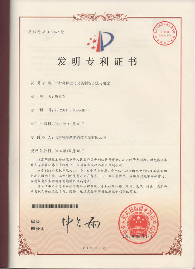 7、環(huán)保藝術(shù)壁材發(fā)明專利.jpg