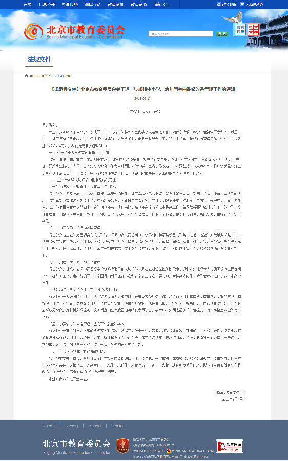 4、北京市教育委員會(huì)關(guān)于加強(qiáng)中小學(xué)室內(nèi)裝修改造管理工作的通知.png