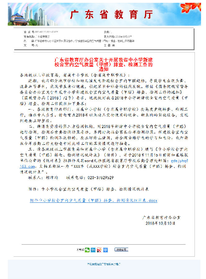 6、廣東省教育廳辦公室關(guān)于開展我省中小學(xué)新建校舍室內(nèi)空氣質(zhì)量（甲醛）排查、檢測(cè)工作的通知.png
