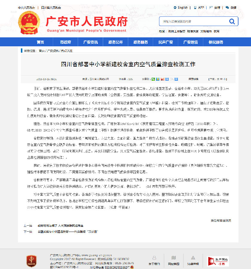 7、四川省部署中小學(xué)新建校舍室內(nèi)空氣質(zhì)量排查檢測(cè)工作-廣安市人民政府.png