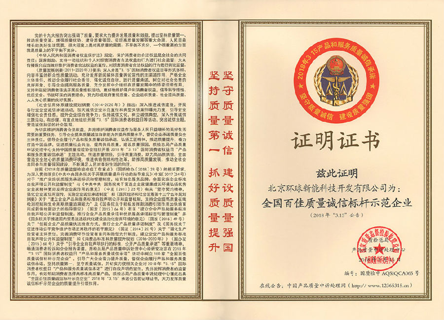 5、全國百佳質(zhì)量誠信標桿企業(yè)-國家質(zhì)檢總局產(chǎn)品質(zhì)量申訴處理中心.jpg